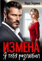 Читать онлайн книгу Измена. Я тебя разлюбил (СИ) автор Зорина Лада Книга Измена. Я тебя разлюбил (СИ)