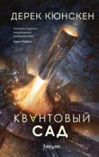 Читать онлайн книгу Квантовый сад автор Кюнскен Дерек Книга Квантовый сад