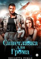 Читать онлайн книгу Синеглазка для Грома автор Роман Виолетта Книга Синеглазка для Грома