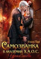 Книга Самозванка в академии Х.А.О.С. Уроки любви