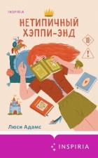 Читать онлайн книгу Нетипичный хэппи-энд автор Адамс Люси Книга Нетипичный хэппи-энд