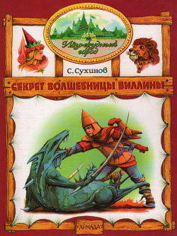 Читать онлайн книгу Секрет Волшебницы Виллины (иллюстр. М. Мисуно) автор Сухинов Сергей Стефанович Книга Секрет Волшебницы Виллины (иллюстр. М. Мисуно)