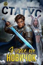 Читать онлайн книгу Статус: Уже не новичок (СИ) автор Flow Ascold Книга Статус: Уже не новичок (СИ)
