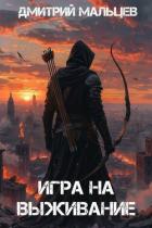 Читать онлайн книгу Игра на выживание. Том 1 (СИ) автор Мальцев Дмитрий Книга Игра на выживание. Том 1 (СИ)