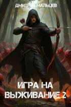 Читать онлайн книгу Игра на выживание. Том 2 (СИ) автор Мальцев Дмитрий Книга Игра на выживание. Том 2 (СИ)