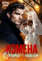 Читать онлайн книгу Измена. Одной мало (СИ) автор Кранц Вильда Книга Измена. Одной мало (СИ)