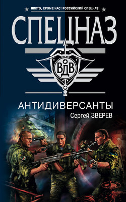 Читать онлайн книгу Антидиверсанты автор Зверев Сергей Иванович Книга Антидиверсанты