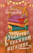 Читать онлайн книгу Убийство в книжном магазине автор Александер Элли Книга Убийство в книжном магазине