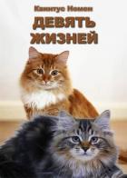 Читать онлайн книгу Девять жизней (СИ) автор Номен Квинтус Книга Девять жизней (СИ)