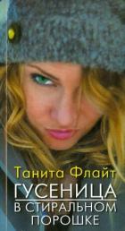 Читать онлайн книгу Гусеница в стиральном порошке: повесть о любви и страсти автор Флайт Танита Книга Гусеница в стиральном порошке: повесть о любви и страсти