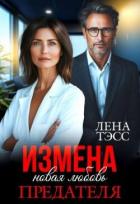 Читать онлайн книгу Измена. Новая любовь предателя (СИ) автор Тэсс Лена Книга Измена. Новая любовь предателя (СИ)