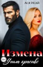 Читать онлайн книгу Измена. Ушла красиво (СИ) автор Исай Ася Книга Измена. Ушла красиво (СИ)