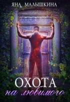 Читать онлайн книгу Охота на Любимого (СИ) автор Малышкина Яна Книга Охота на Любимого (СИ)