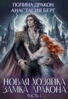 Читать онлайн книгу Новая хозяйка замка дракона. Часть 1 (СИ) автор Берг Анастасия Книга Новая хозяйка замка дракона. Часть 1 (СИ)