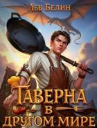 Читать онлайн книгу Таверна в другом мире. Трилогия (СИ) автор Белин Лев Книга Таверна в другом мире. Трилогия (СИ)