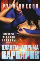 Читать онлайн книгу Планета-тюрьма варваров (ЛП) автор Диксон Руби Книга Планета-тюрьма варваров (ЛП)