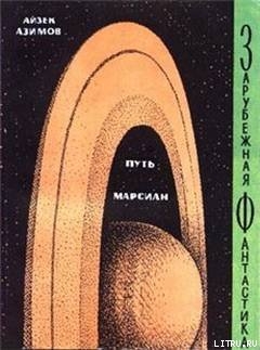 Читать онлайн книгу Путь марсиан (сборник) автор Азимов Айзек Книга Путь марсиан (сборник)