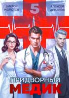 Читать онлайн книгу Придворный медик. Том 5 (СИ) автор Аржанов Алексей Книга Придворный медик. Том 5 (СИ)