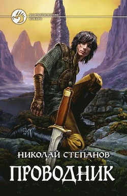 Читать онлайн книгу Проводник автор Степанов Николай Викторович Книга Проводник
