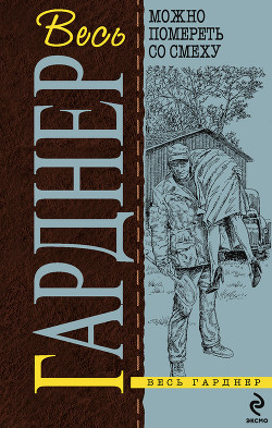 Читать онлайн книгу Берегитесь округлостей автор Эрл Стенли Гарднер Книга Берегитесь округлостей
