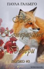 Книга Все потерянные дочери (ЛП)