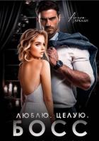 Читать онлайн книгу Люблю. Целую. Босс автор Аркади Алина Книга Люблю. Целую. Босс