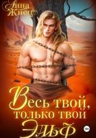 Читать онлайн книгу Весь твой, только твой эльф автор Жнец Анна Книга Весь твой, только твой эльф