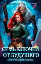 Читать онлайн книгу Семь ключей от будущего. Песнь забытого Лорда автор Фарг Вадим Книга Семь ключей от будущего. Песнь забытого Лорда