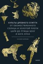 Читать онлайн книгу Культы Древнего Египта. От обожествленного солнца и золотой плоти царя до птицы Бену и бога Нуна автор Карлова Ксения Федоровна Книга Культы Древнего Египта. От обожествленного солнца и золотой плоти царя до птицы Бену и бога Нуна