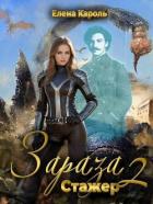 Читать онлайн книгу Стажер (СИ) автор Кароль Елена Книга Стажер (СИ)