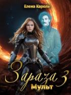 Читать онлайн книгу Мульт (СИ) автор Кароль Елена Книга Мульт (СИ)