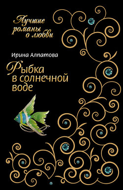 Читать онлайн книгу Рыбка в солнечной воде автор Алпатова Ирина Книга Рыбка в солнечной воде
