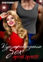 Читать онлайн книгу Курс по соблазнению. Секс против дружбы (СИ) автор Крымова Юлия Книга Курс по соблазнению. Секс против дружбы (СИ)