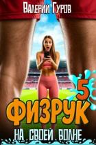 Читать онлайн книгу Физрук: на своей волне 5 (СИ) автор Гуров Валерий Александрович Книга Физрук: на своей волне 5 (СИ)