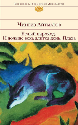Читать онлайн книгу И дольше века длится день автор Айтматов Чингиз Торекулович Книга И дольше века длится день