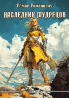 Читать онлайн книгу Наследник Мудрецов. Том 6 (СИ) автор Романович Роман Книга Наследник Мудрецов. Том 6 (СИ)
