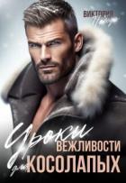 Читать онлайн книгу Уроки вежливости для косолапых (СИ) автор Победа Виктория Книга Уроки вежливости для косолапых (СИ)