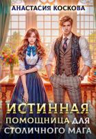 Книга Истинная помощница для столичного мага (СИ)
