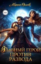 Читать онлайн книгу Главный герой против развода (СИ) автор Орлова Марина Книга Главный герой против развода (СИ)