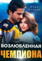 Читать онлайн книгу Возлюбленная для чемпиона (СИ) автор Кужель Маша Книга Возлюбленная для чемпиона (СИ)