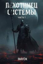 Книга Пехотинец Системы 7 (СИ)