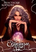 Читать онлайн книгу Семейные узы (СИ) автор Коскова Анастасия Книга Семейные узы (СИ)