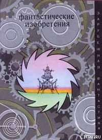 Читать онлайн книгу Фантастические изобретения (сборник) автор Воннегут-мл Курт Книга Фантастические изобретения (сборник)