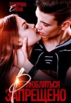 Читать онлайн книгу Влюбляться запрещено (СИ) автор Тодорова Елена Книга Влюбляться запрещено (СИ)