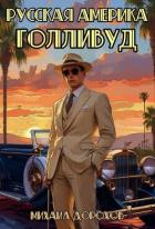 Читать онлайн книгу Русская Америка. Голливуд (СИ) автор Дорохов Михаил Ильич Книга Русская Америка. Голливуд (СИ)