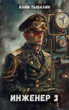Читать онлайн книгу Инженер 3 (СИ) автор Тыналин Алим Книга Инженер 3 (СИ)