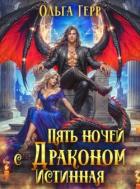 Читать онлайн книгу Пять ночей с драконом. Истинная (СИ) автор Герр Ольга Книга Пять ночей с драконом. Истинная (СИ)
