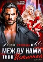 Читать онлайн книгу После развода в 40. Между нами твоя истинная (СИ) автор Гераскина Екатерина Книга После развода в 40. Между нами твоя истинная (СИ)