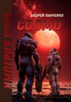 Читать онлайн книгу Солмо (СИ) автор Панченко Андрей Алексеевич Книга Солмо (СИ)