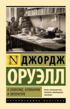 Читать онлайн книгу О политике, кулинарии и литературе автор Оруэлл Джордж Книга О политике, кулинарии и литературе